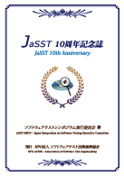 JaSST10周年記念誌